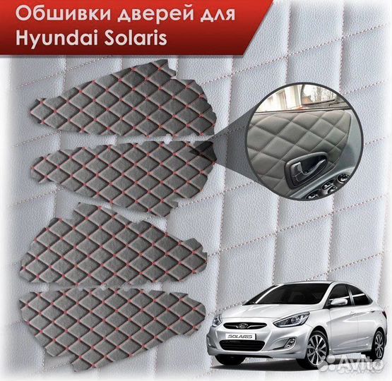 Вставки в дверные карты вырезанные hyundai solaris