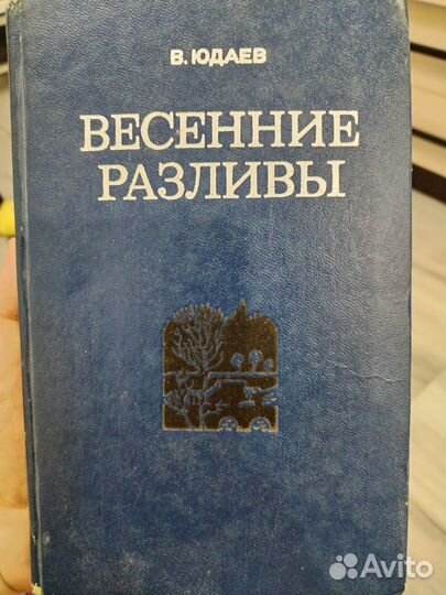 Весенние разливы книга