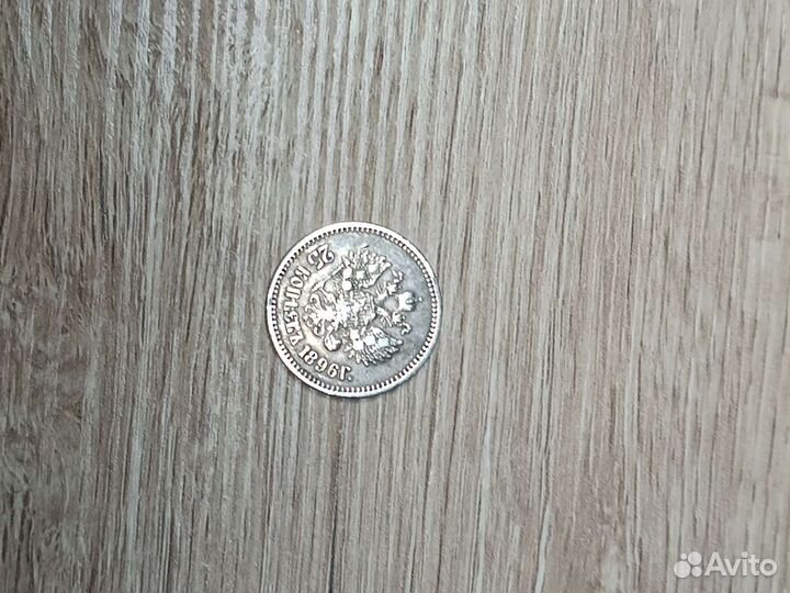 Царская монета 25 копеек 1896 г