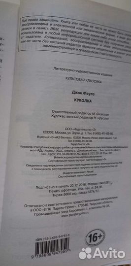 Куколка, Дж. Фаулз