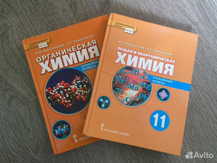 Химия 10-11 класс учебники И.И. Новошинский
