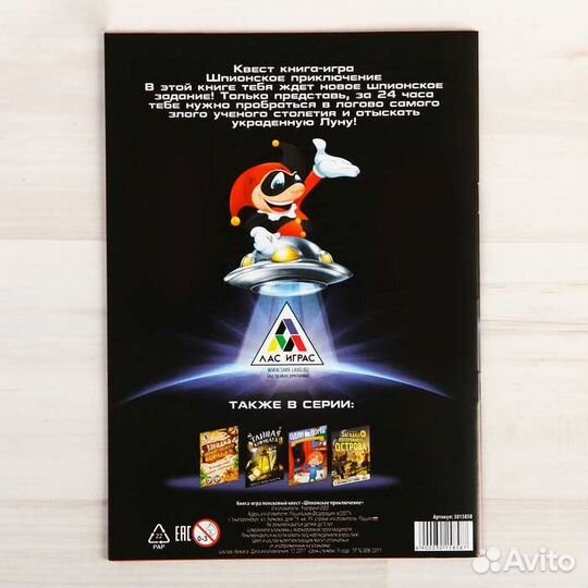 Квест «Шпионское приключение», книга игра