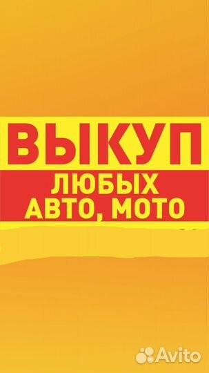 Выкуп всех авто мото