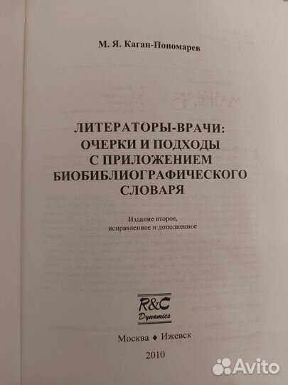 М. Каган-Пономарёв. Литераторы-врачи