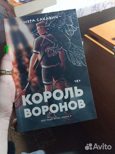 Лисья нора и король воронов