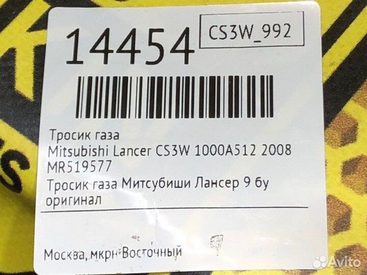 Тросик газа Mitsubishi Lancer CS3W 4G18 2008