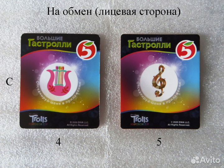 Тролли Пятёрочка обмен