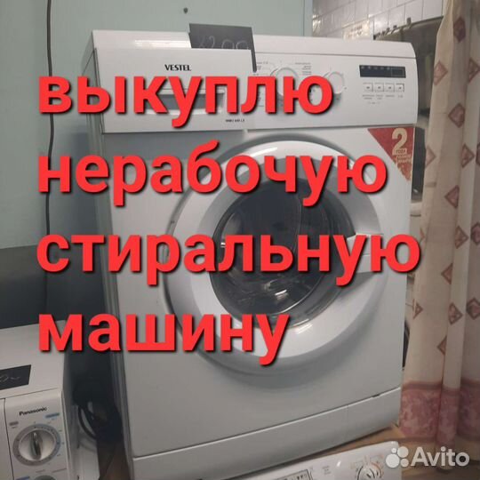 Стиральная машина, машины