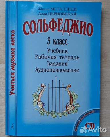 Металлиди, Перцовская Сольфеджио 3 класс купить в Москве | Хобби и ...