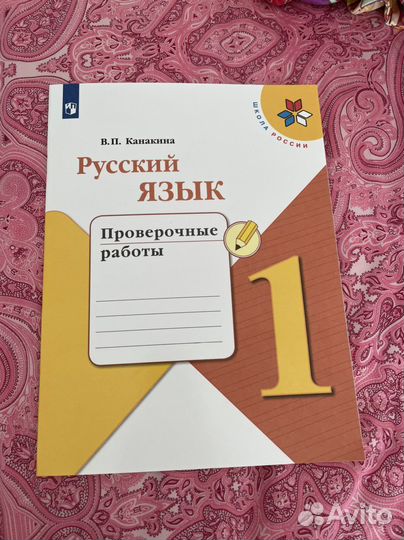 Проверочные рвботы 1 класс школа России