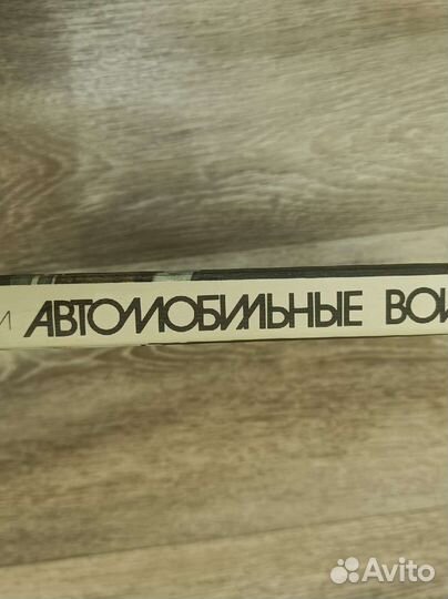 Автомобильные войны Соубел Роберт