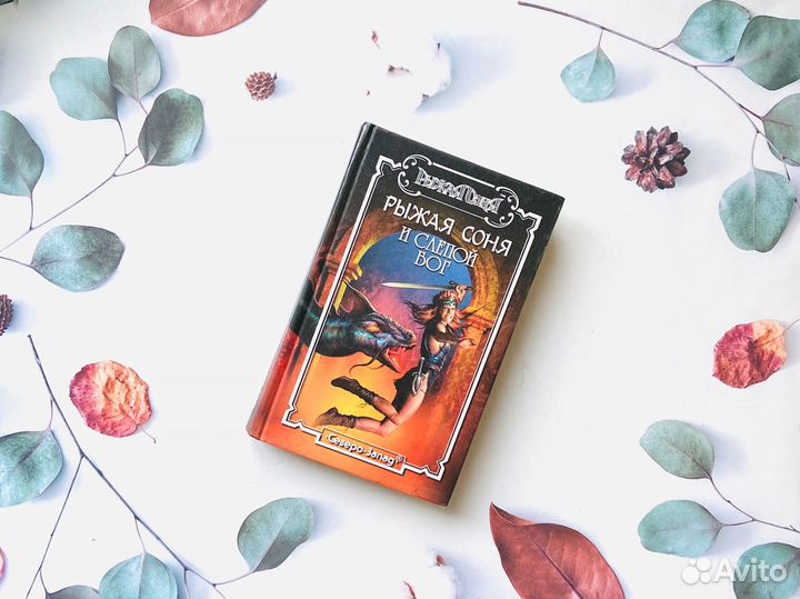 Фэнтези. Рыжая Соня, 1999г