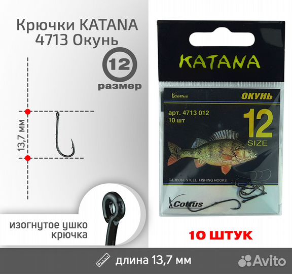 Крючки katana 4713 Окунь, размер 12 (10 шт/уп)
