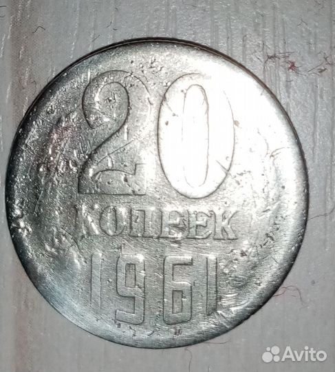 Монета 20 копеек 1961 года