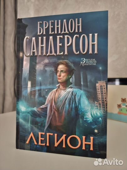 Брендон Сандерсон Легион