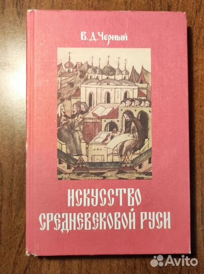 В.Д. Черный. Искусство Средневековой Руси