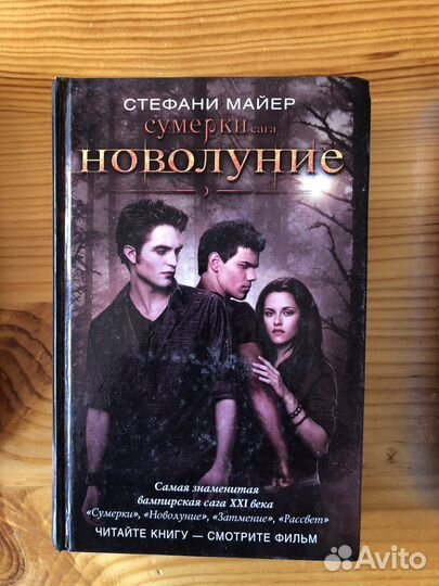 Сумерки новолуние Стефани Майер