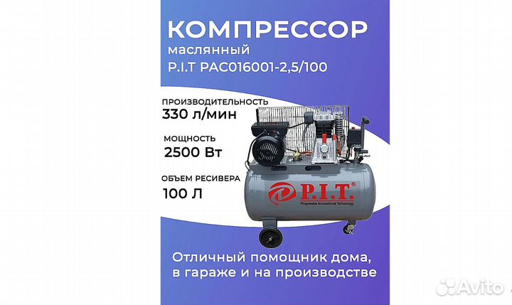 Компрессор масляный P.I.T. PAC 016001-2,5/100