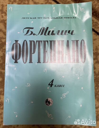 Фортепиано Б. Милич 4 класс