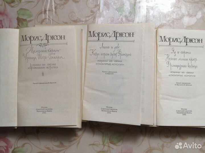 Романы Мориса Дрюон