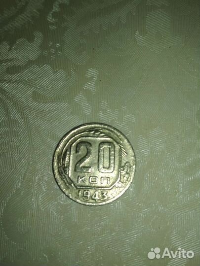 20 копеек. 43, 48, 52, 45, 38 год. Рамочник