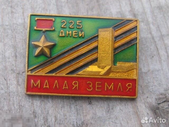 Значок СССР Малая земля 225 дней
