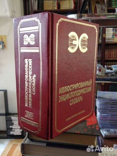 Иллюстрированный энциклопедический словарь