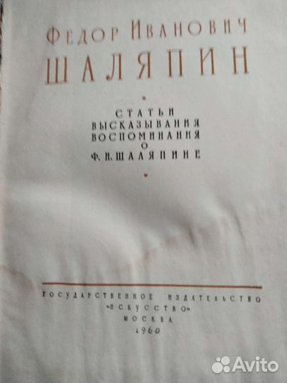 Два тома воспоминаний Ф.И.Шаляпина
