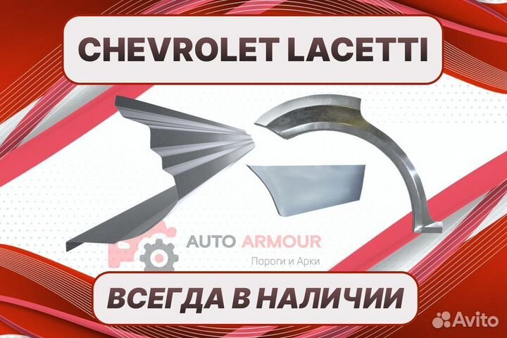 Пороги Chevrolet Lacetti на все авто ремонтные