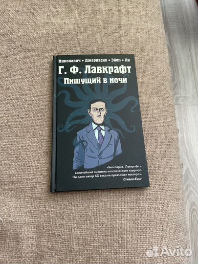 Комикс, графический роман Лавкрафт пишущий в ночи