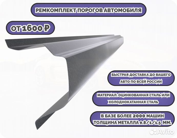 Ремкомплект порогов на автомобиль