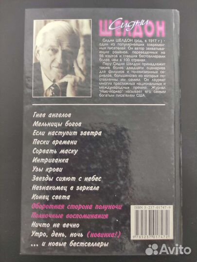 Книга Сидни Шелдон Оборотная сторона полуночи