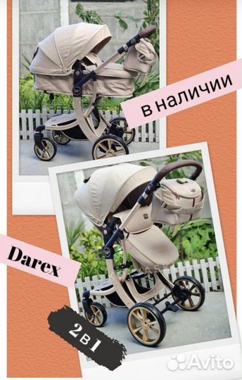 Коляски darex