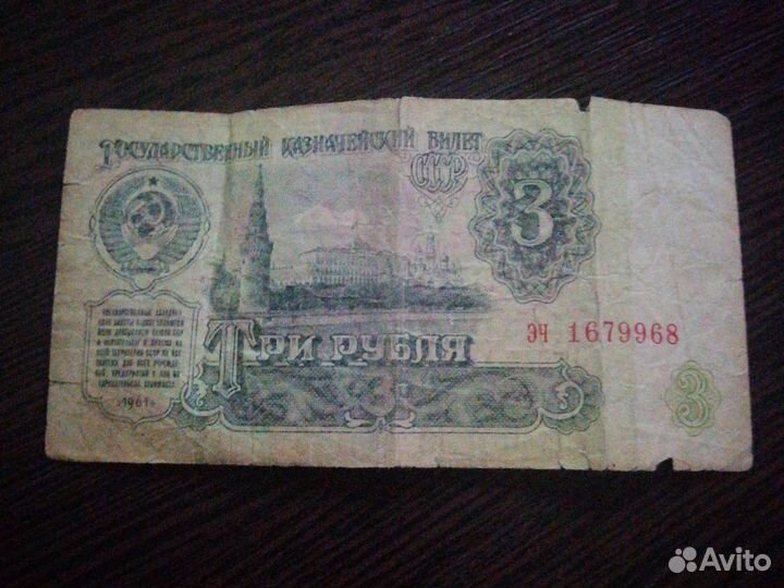 3 рубля со времен СССР 1961г