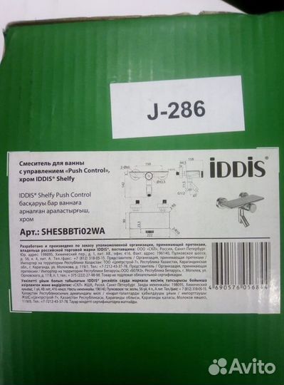 Смеситель для ванны с полкой Iddis кнопка новый