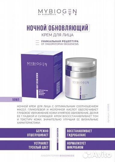 Крем для лица ночной обновляющий mybiogen
