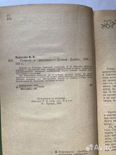 В.В. Вересаев Повести и рассказы Донецк