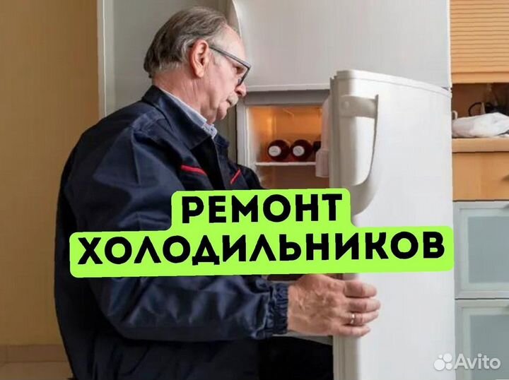 Ремонт холодильников
