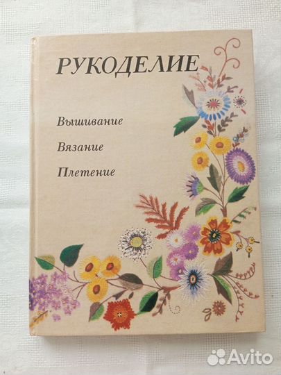 Рукоделие. Вышивание. Вязание. Плетение. 1992