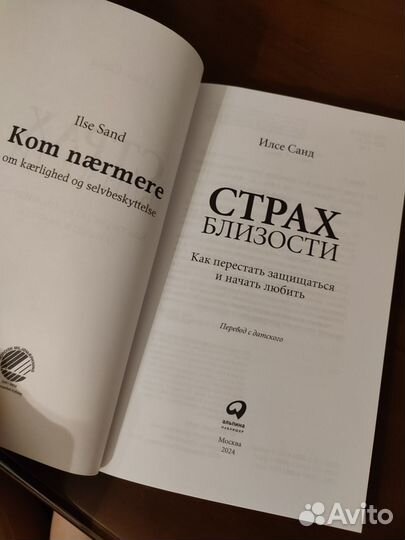 Книга Илсе Санд «Страх Близости»