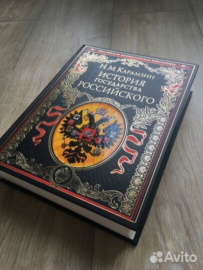 Н. Карамзин - История государства Российского