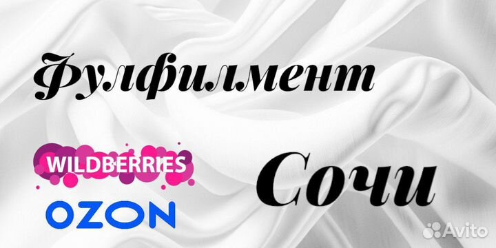 Фулфилмент Сочи Widlberries Ozon