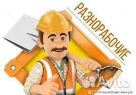 Разнорабочие