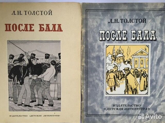 Толстой после бала читать. Толстой л. "после бала". После бала Лев толстой книга. Обложка книги после бала толстой. После бала толстой страницы