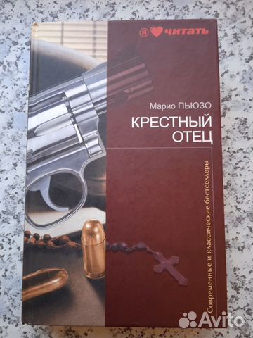 Марио Пьюзо.Крестный отец