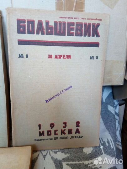Журналы Большевик 1932г