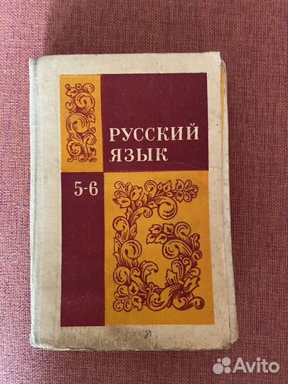 Учебник русского языка 5-6 класс