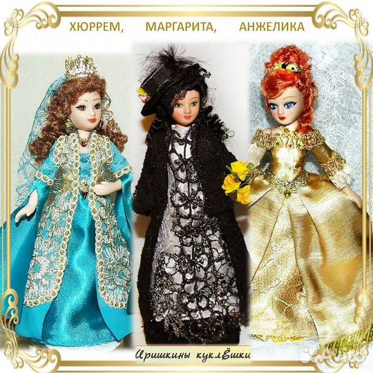 Маргарита, Хюррем, Анжелика - куклы - героини книг