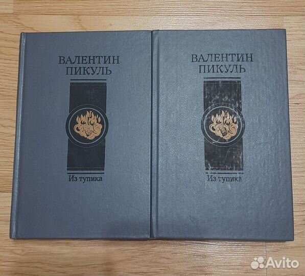 Книги Валентин Пикуль