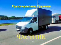 Грузоперевозки Газель, Грузчики,Переезды, Межгород